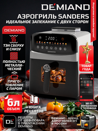 Изображение товара Аэрогриль DEMIAND SANDERS DK-2200 с Wi-Fi, чаша 6 л, функция пара, два тэна, 12 программ, белый