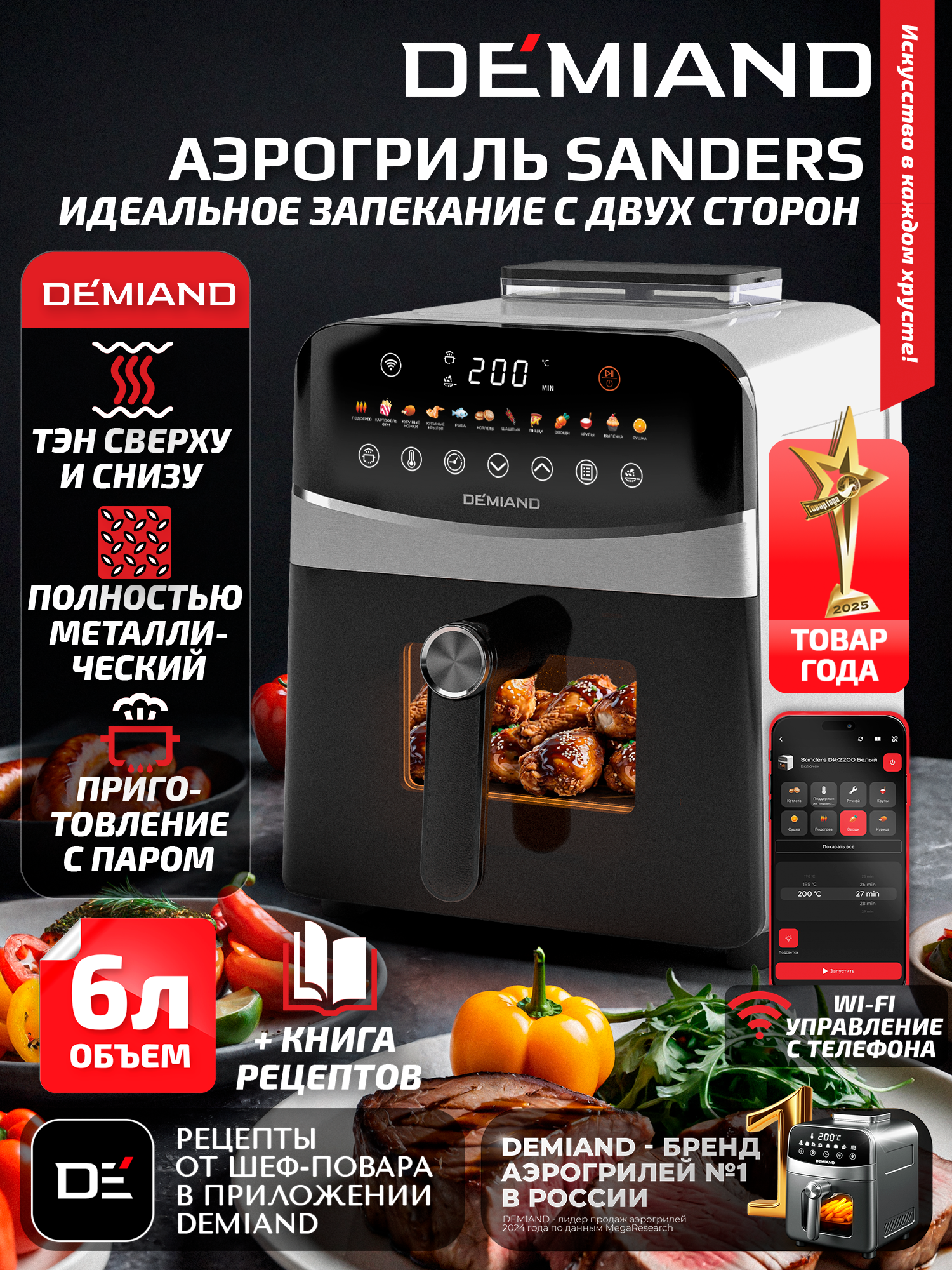 Аэрогриль DEMIAND SANDERS DK-2200 с Wi-Fi, чаша 6 л, функция пара, два тэна, 12 программ, белый