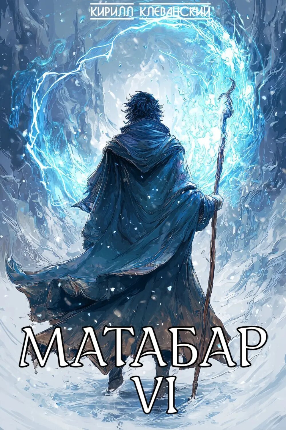 Матабар VI [Цифровая книга]