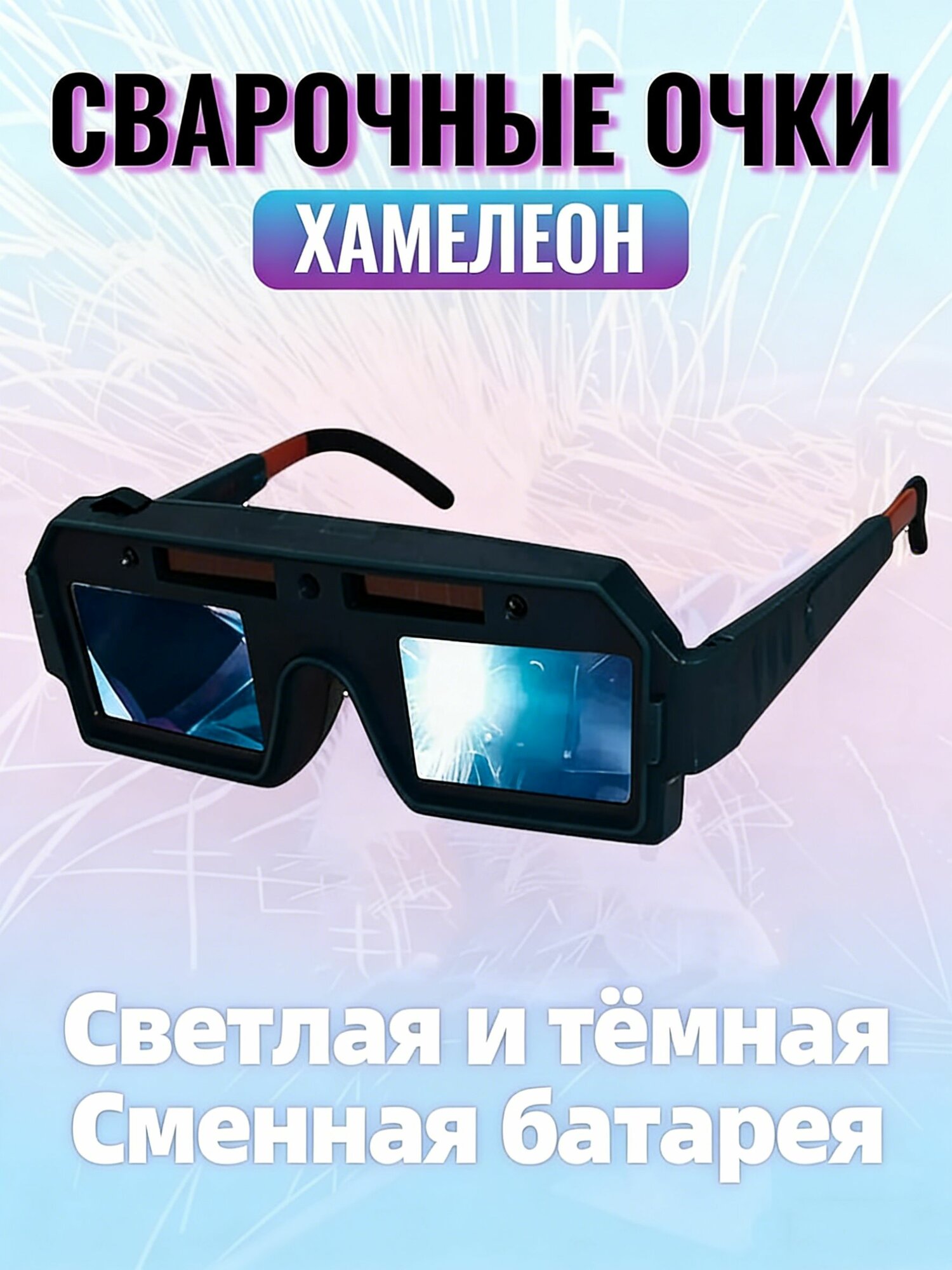 Очки защитные