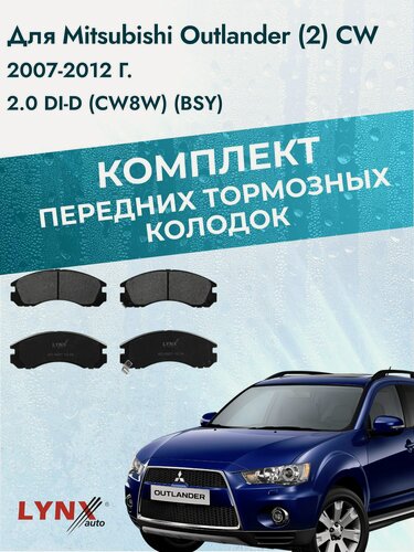 Изображение товара Комплект передних тормозных колодок на Mitsubishi Outlander (2) CW 2007-2012г. / 2.0 DI-D (4B11) ВD-5501 / Мицубиси