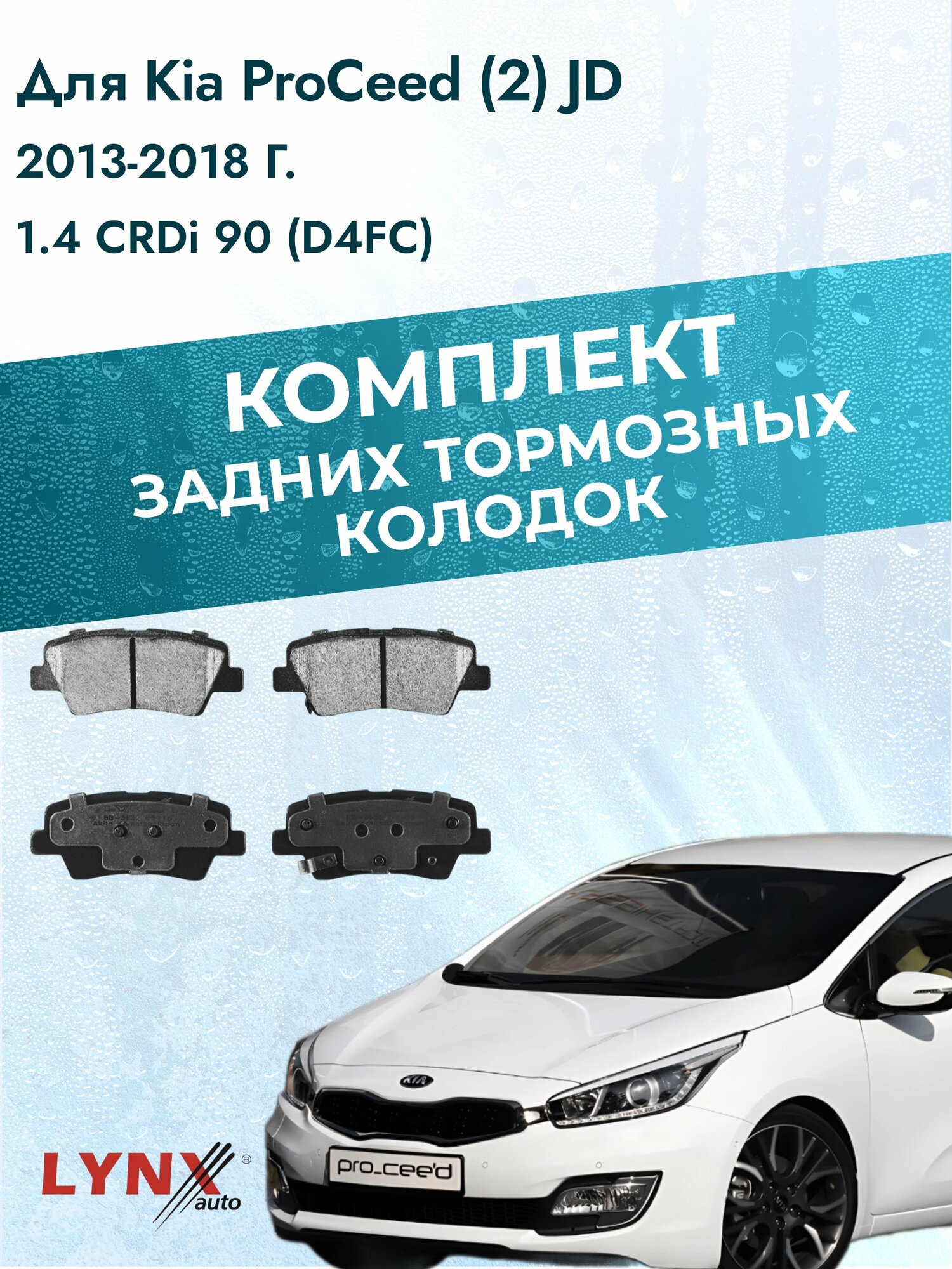 Комплект задних дисковых тормозных колодок на Kia ProCeed (2) JD 2013-2018г. / 1.4 CRDi 90 (D4FC) ВD-3632 / Киа ПроСид
