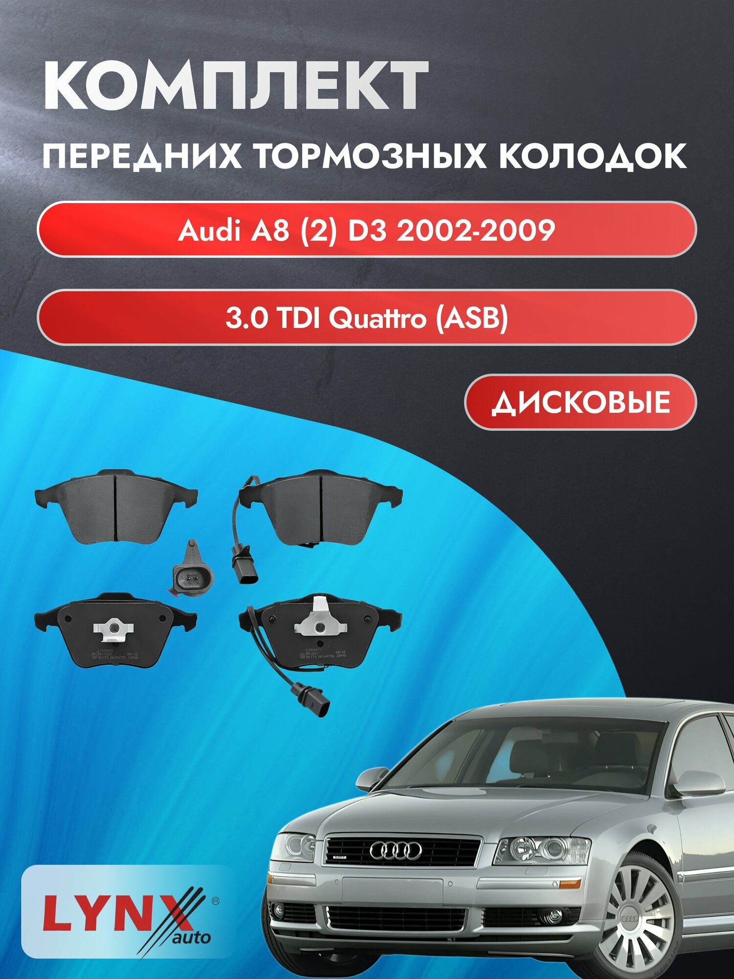 Комплект передних дисковых тормозных колодок на Audi A8 (2) D3 2002-2009г. / 3.0 TDI quattro (ASN) ВD-1217 / Ауди А8