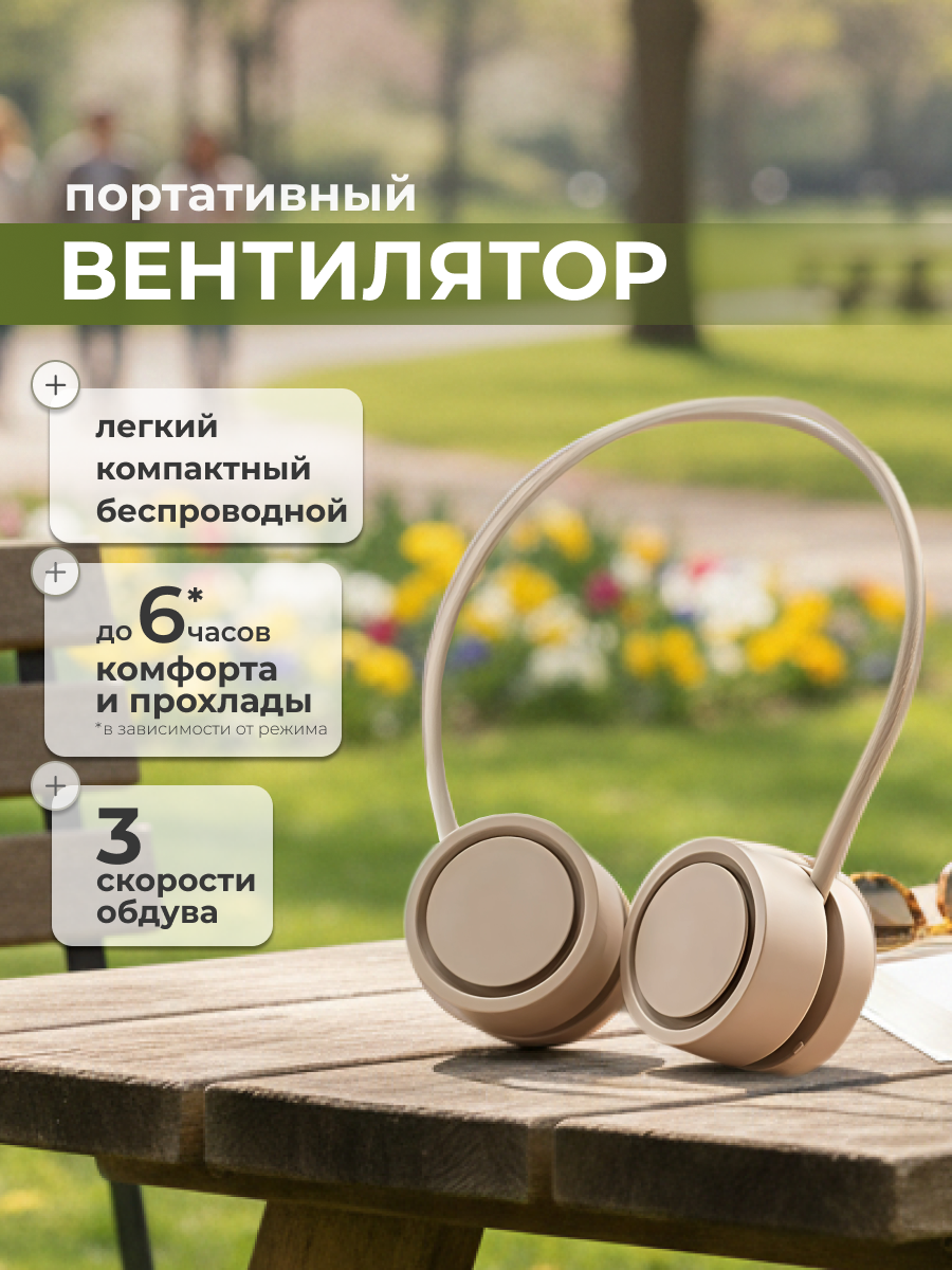 Вентилятор KLX, осевой, 3 скорости, портативный, надевается на шею, бежевый