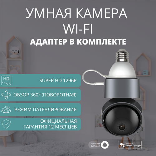 фото Умная поворотная камера roximo rhc201 wi-fi 2.4+5ггц с адаптером питания в цоколь e27 c алисой