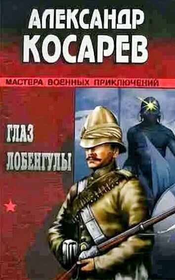 Глаз Лобенгулы