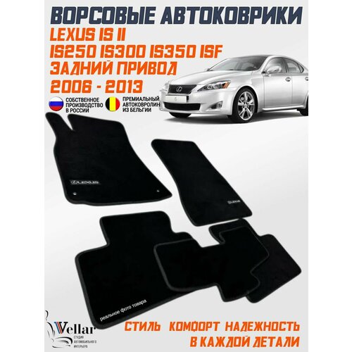 фото Ворсовые коврики в салон автомобиля lexus is250 is300 is350 isf задний привод, 2 поколение /2005-2013/ коврики автомобильные в машину лексус ис vellar