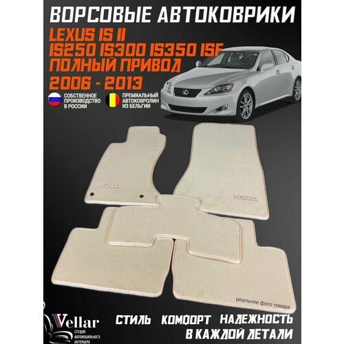 фото Ворсовые коврики в салон автомобиля lexus is250 is300 is350 isf полный привод, 2 поколение /2006 -2013/ коврики автомобильные в машину лексус ис vellar