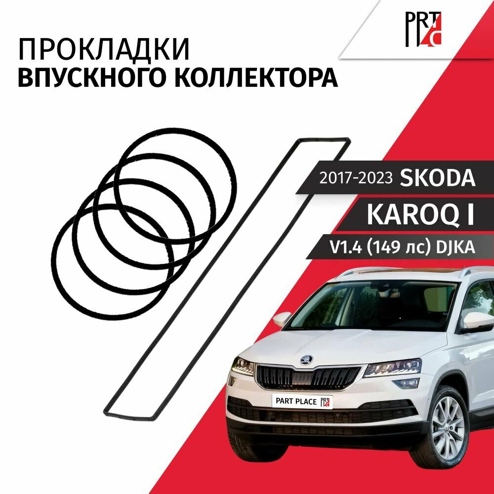 Прокладки впускного коллектора Skoda KAROQ (1) NU7 V1.4 149лс DJKA 2017 - 2023, Комплект 5 шт Elring , VAG