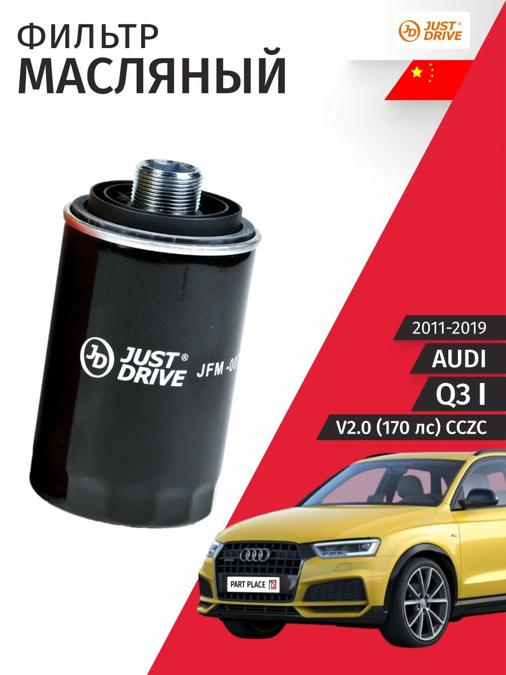 Фильтр масляный AUDI Q3 (1) 8UB / Ауди Ку3 V2.0 (170лс) CCZC / 2011 2012 2013 2014 2015 2016 2017 2018 2019 / 1 шт Just Drive