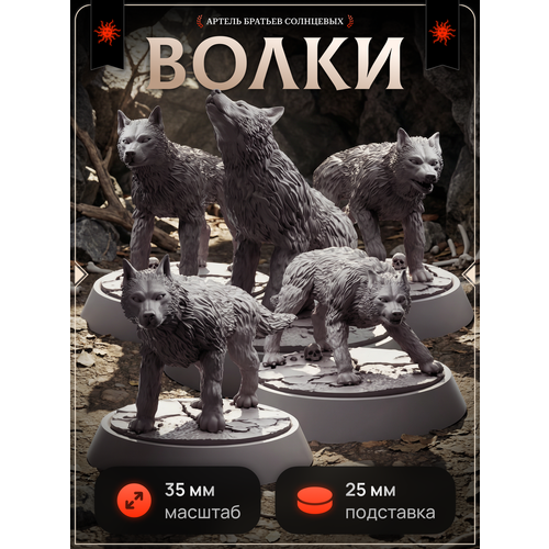 фото Миниатюры для днд "волки" 18 мм 5 шт. подставка 25 мм для dnd, подземелья и драконы, dnd, нри артель братьев солнцевых