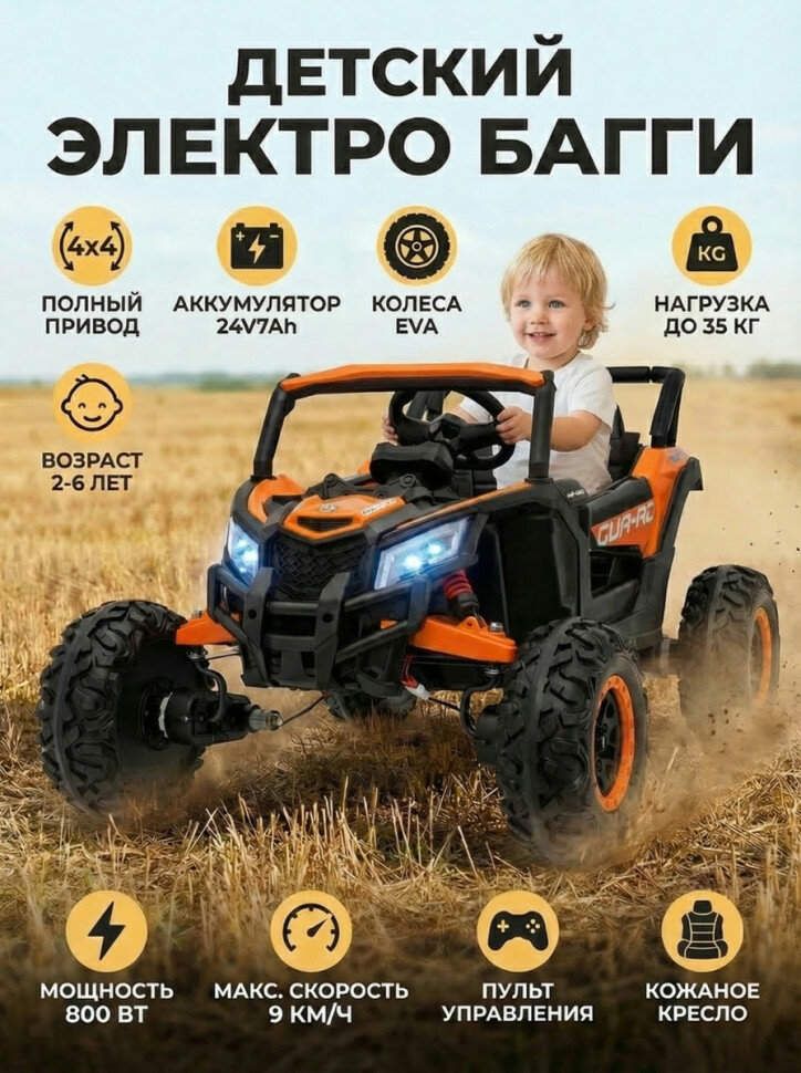 Детский электромобиль Багги (полный привод, EVA, 24V) - JH105-ORANGE