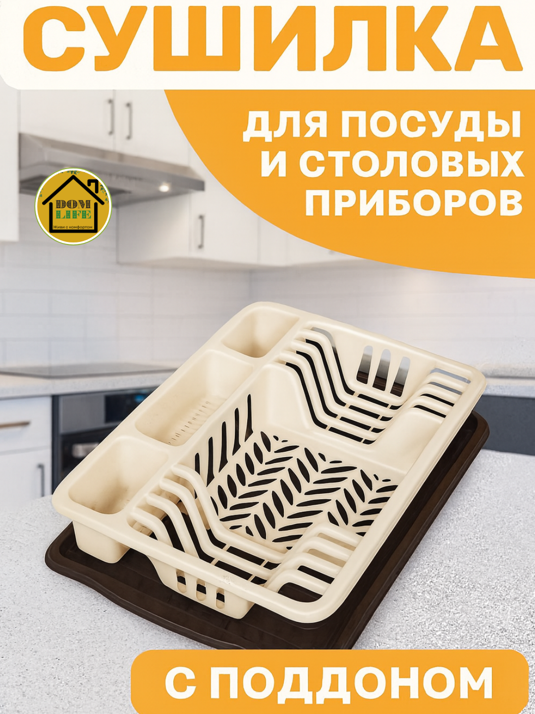 Сушилка для посуды, с поддоном, пластик, 48x34x10 см, настольная, цвет коричневый