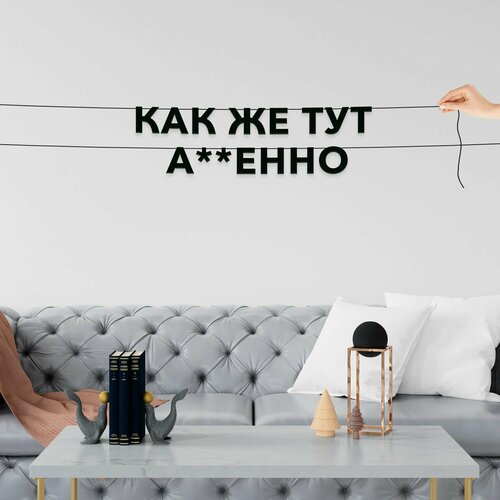 фото Гирлянда из букв черная, интерьерная - как же тут а*уенно , гирлянда черные буквы.