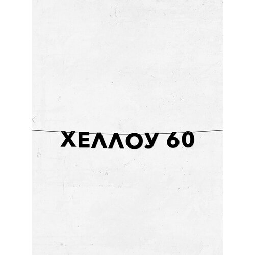 фото Гирлянда хеллоу 60 см для дня рождения, крепление без следов, долговечный материал, высота букв 10 см