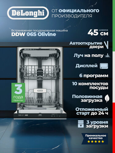 Изображение товара Посудомоечная машина DeLonghi DDW 06S Olivine , встраиваемая, узкая, 45 см, автооткрытие, луч на полу, дисплей