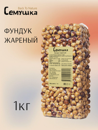 Изображение товара Фундук "Семушка" Back To Nature, жареный, вакуумная упаковка, 1 кг
