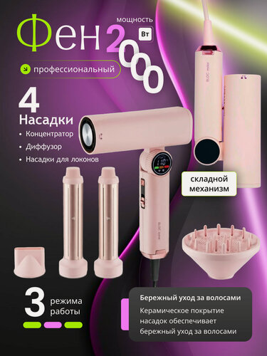 Изображение товара Профессиональный фен для волос, фен-стайлер, уход за волосами, для укладки и сушки , LED дисплей , cкладной,4 насадки
