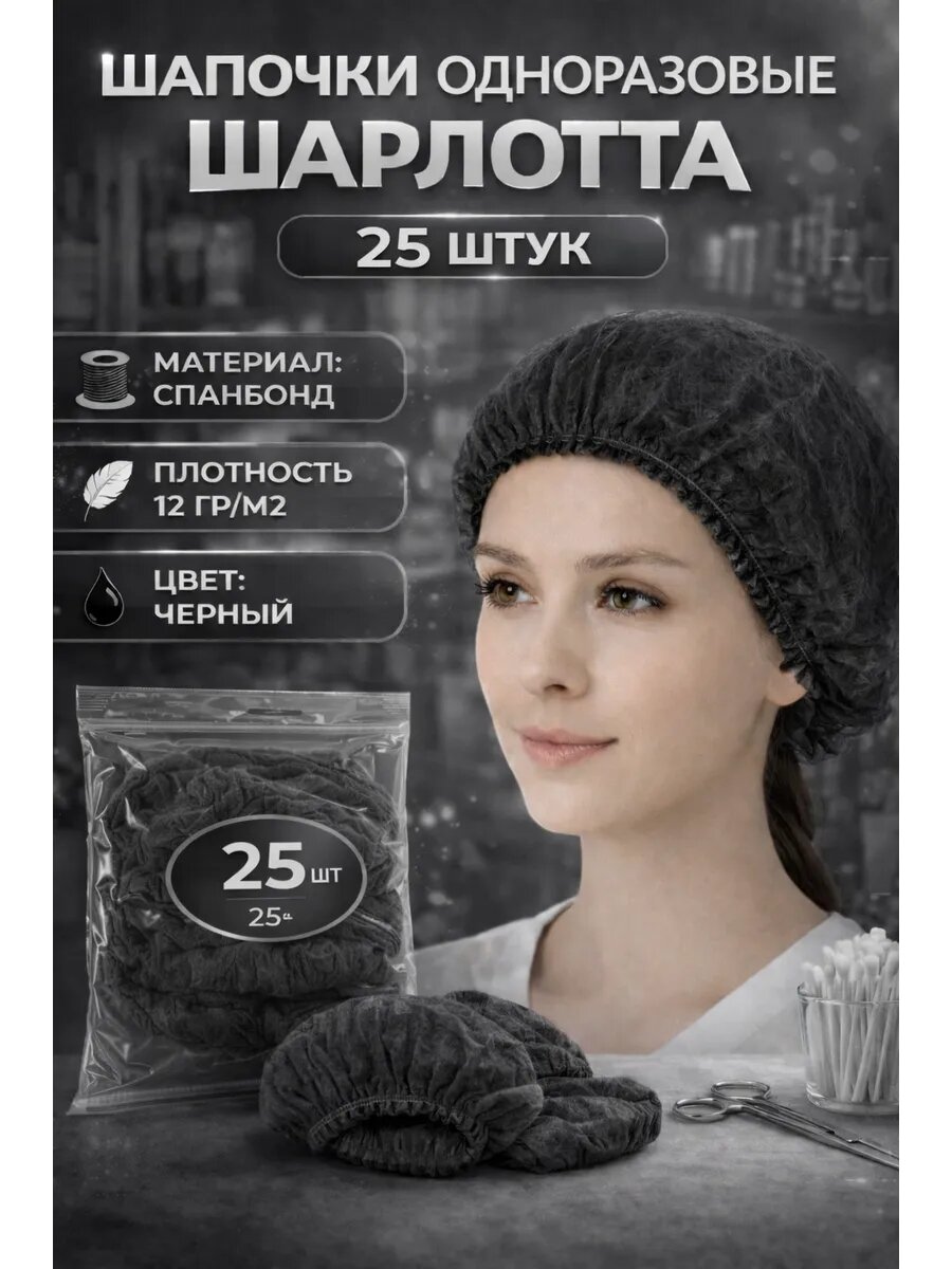 Шапочки 25 штук набор, спандбонд