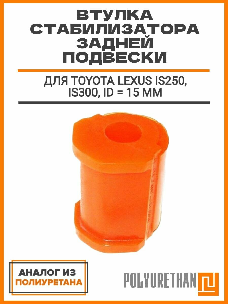 Втулка заднего стабилизатора ID 15 mm, TOYOTA Lexus IS250, IS300, ОЕМ: 48818-30210, аналог