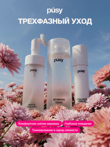 Изображение товара PUSY Набор трехфазный уход: пенка, тоник и гиалуроновая эмульсия