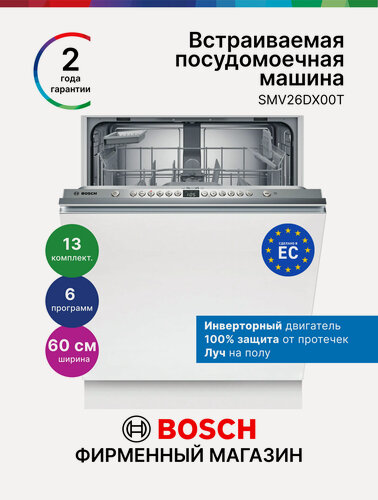 Изображение товара Встраиваемая посудомоечная машина 60 см Bosch SMV26DX00T, Серия 2, 13 комплектов, 6 функций, теплообменник, инвертор
