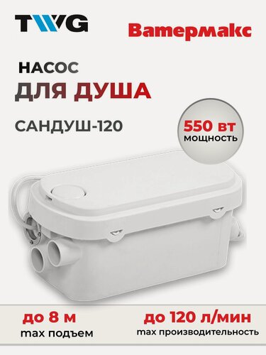 Изображение товара Насос Ватермакс Сандуш-120, канализационный, центробежный, для грязной воды, 7,2 л/мин, 175x396x191мм
