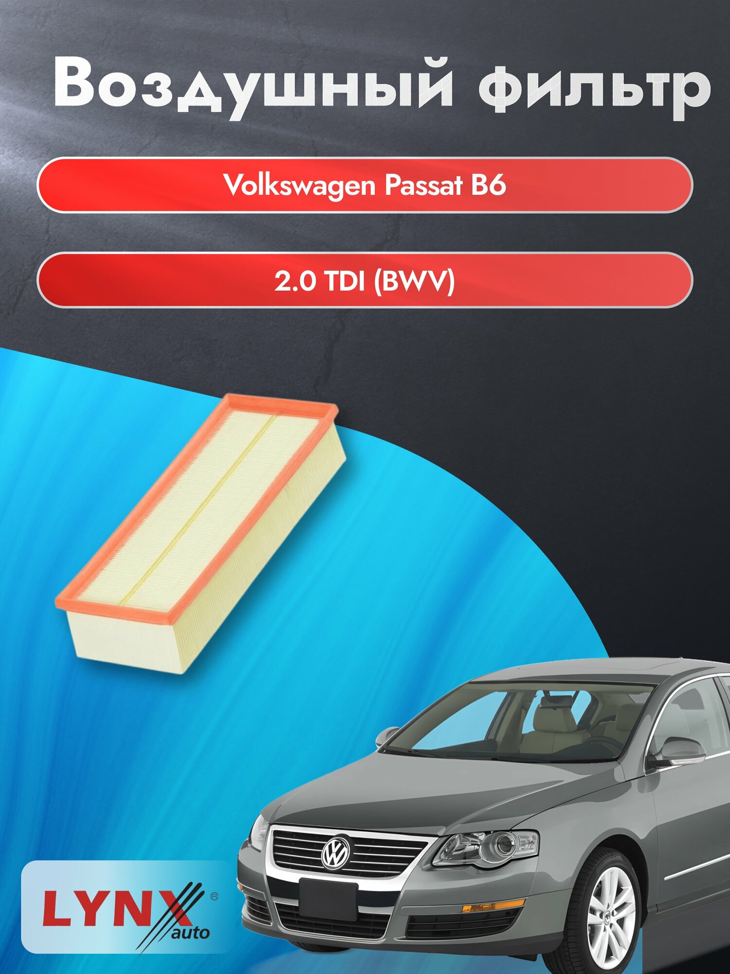 Воздушный фильтр на Volkswagen Passat B6 / 2005-2010г. / Двигатель 2.0 (BMA) LA-1019, Фольксваген Пассат / LYNXauto