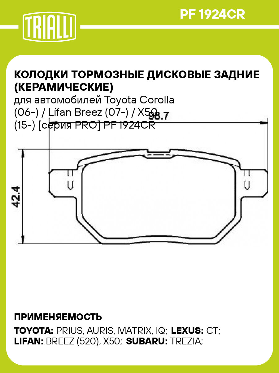 Колодки тормозные дисковые задние (керамические) для автомобилей Toyota Corolla (06-) / Lifan Breez (07-) / X50 (15-) [серия PRO] PF 1924CR TRIALLI