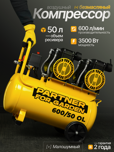Изображение товара Компрессор воздушный безмасляный Partner for Garden 600/50 OL ( 220В, 3500 Вт, 2800 об/мин, асинхронный , 600 л/мин )