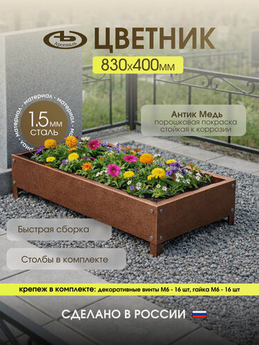Изображение товара Ритуальный цветник на могилу (кладбище), малый Антик медь . Серия мод АрсеналЪ Memory 830×400×300 мм 1.5 мм металл