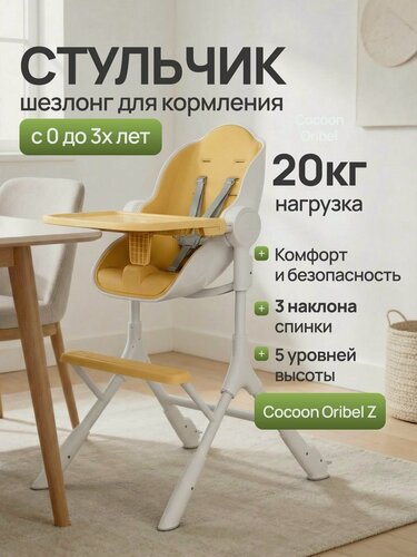 Изображение товара Стульчик для кормления Cocoon Oribel Z Желтый лимон