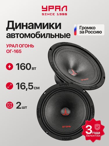Изображение товара Акустическая система URAL "Огонь" OG-165, широкополосная, штатная