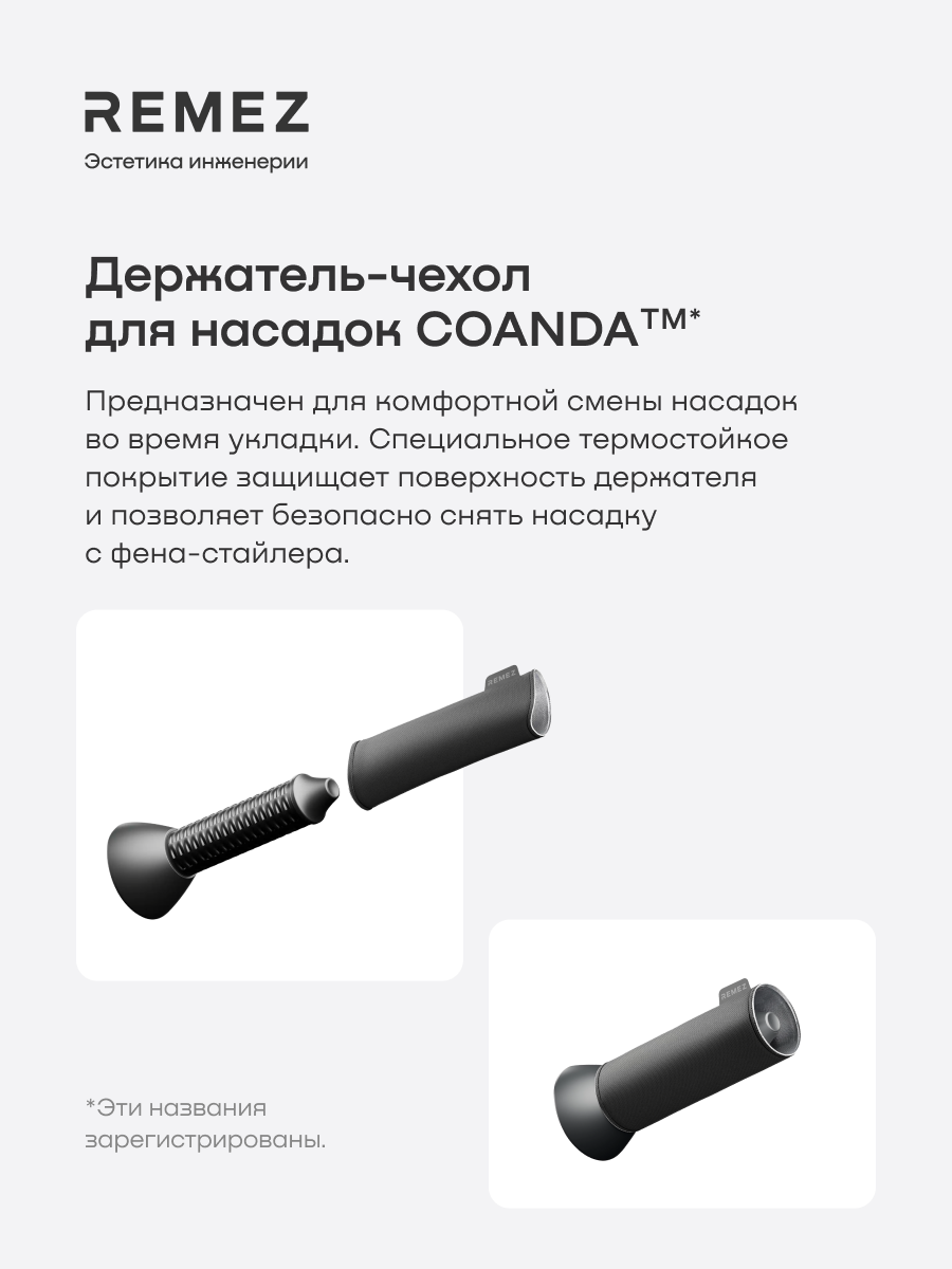 Термостойкий чехол-держатель Coanda REMEZ, для насадок, черный