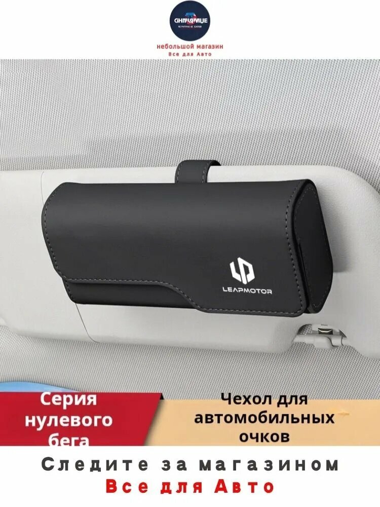 Leapmotor , Держатель автомобильный, Держатель для очков, диагональ 2.5"