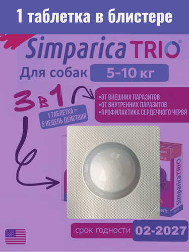 Изображение товара Симпарика трио (Simparica TRIO) для собак весом 5 - 10 кг от блох и клещей 1 таблетка