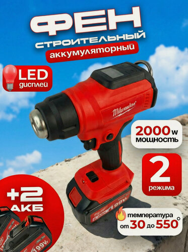 Изображение товара Фен строительный аккумуляторный, тепловой пистолет 2 аккумулятора в комплекте