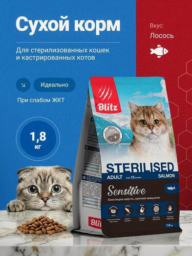 Изображение товара Сухой корм Blitz Sensitive, для стерилизованных кошек всех пород, со вкусом лосося, 1.8 кг