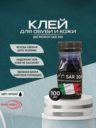 Изображение товара Клей для обуви SAR 306 черный термоактивируемый полиуретановый- 100мл, профессиональный клей для обуви подошвы водостойкий