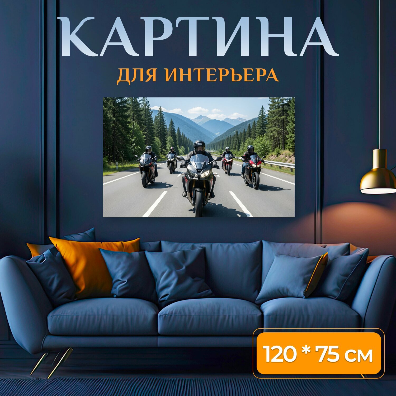 Картина на холсте "Мотоциклисты на горной трассе. Колонна спортивных байков мчится по широкому шоссе среди хвойных лесов и синих гор. Яркий." на подрамнике 120х75 см. для интерьера