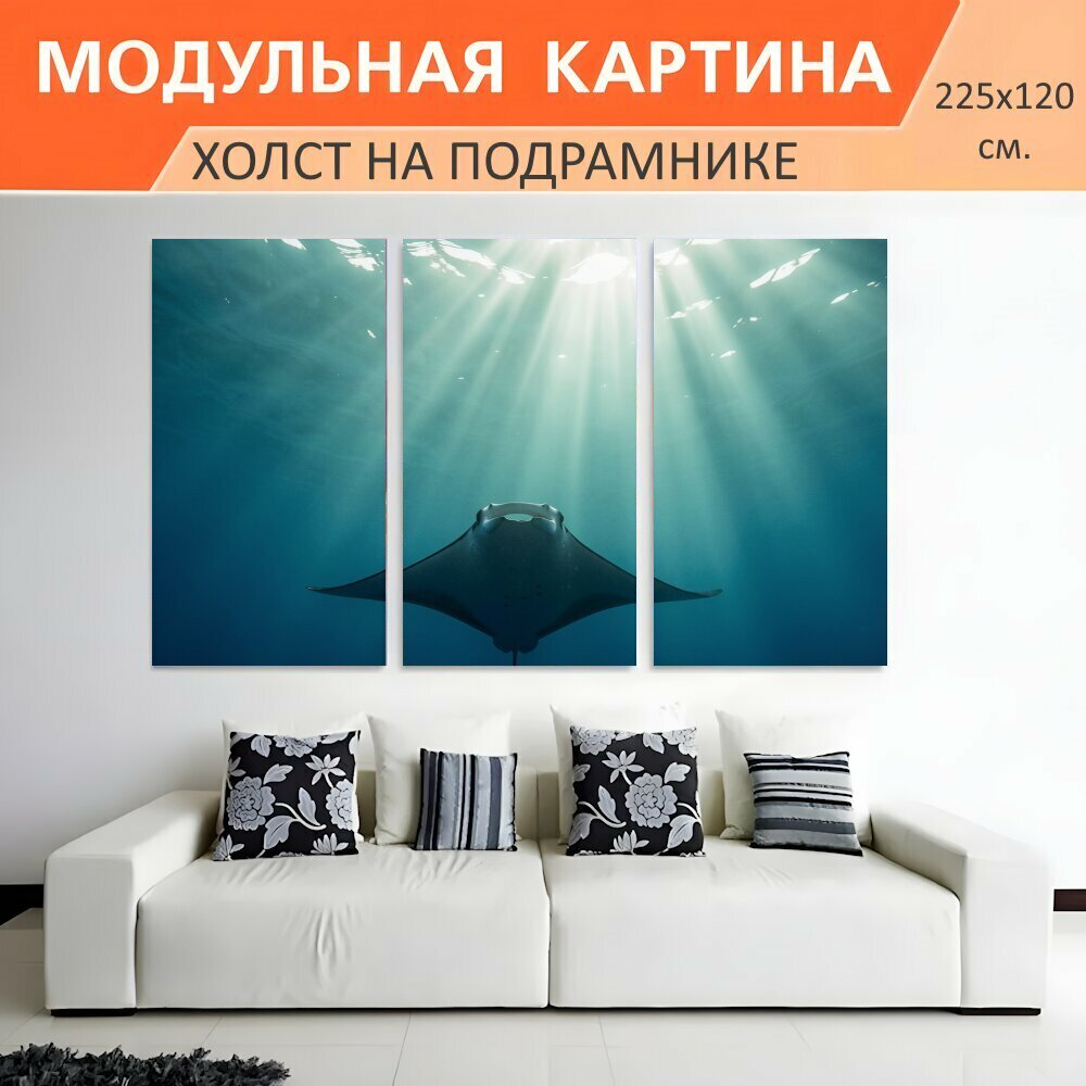 Модульная картина на холсте "Скат в лучах света. Подводная сцена с грациозным морским скатом в бирюзовой воде, яркие солнечные лучи." триптих на подрамнике 225х120 см. для интерьера