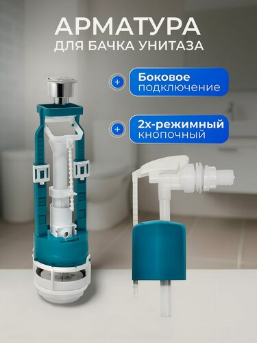 Изображение товара Арматура для бачка унитаза Инкоэр СБ2м-БпрН-АА-В Р, боковая подводка 1/2, двухрежимный слив, кнопочная, хром