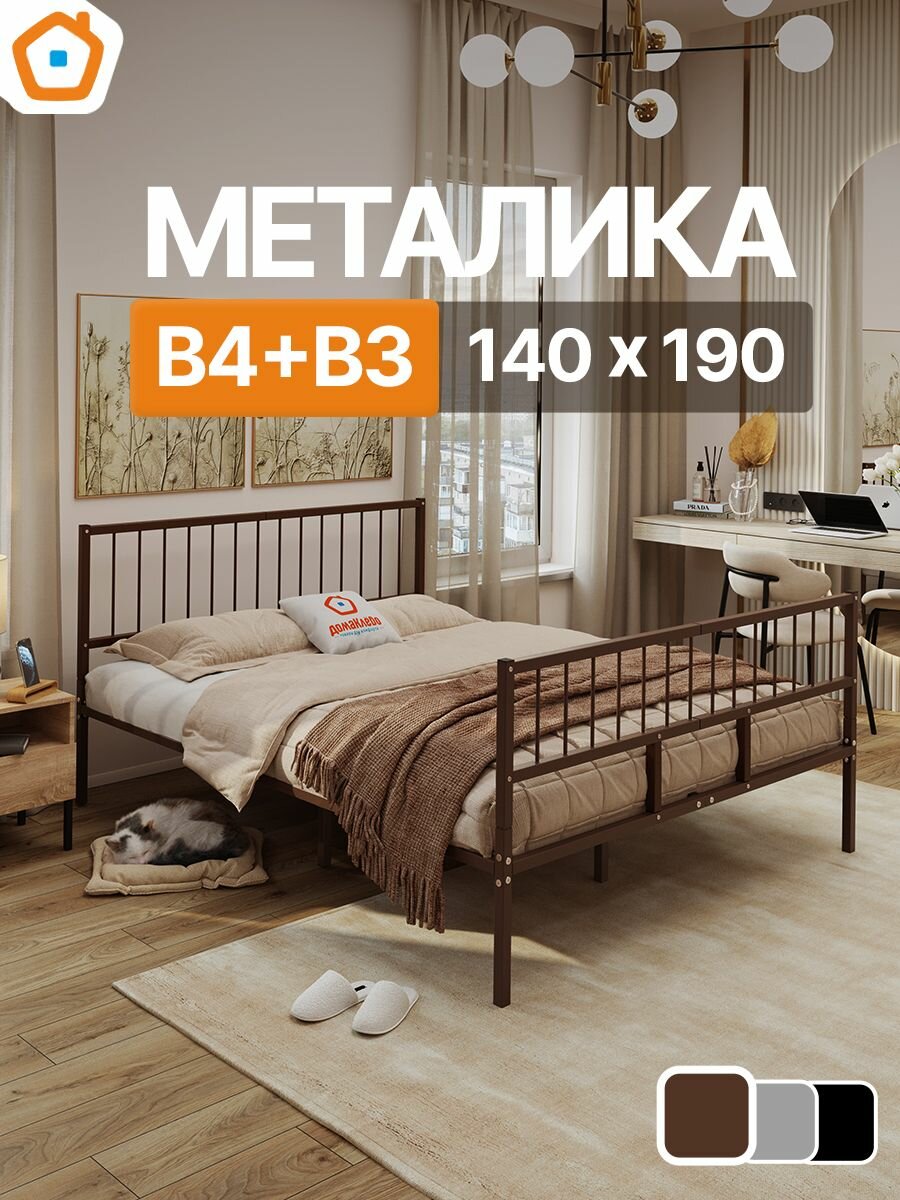 Кровать металика В4+В3 ДомаКлёво 140х190 металлическая с изголовьем и изножьем, двуспальная тахта, коричневая