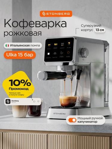 Изображение товара Кофеварка Stonberg CR 300, рожковая, сенсорное управление, металл, 1400 Вт