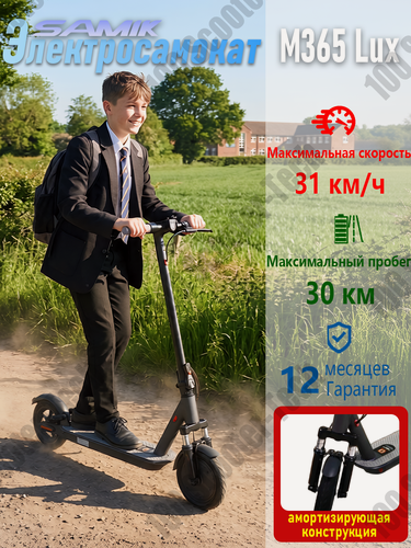 Изображение товара Электросамокат Samik M365 Lux, гидроизоляция, чёрный, складной , амортизирующая конструкция