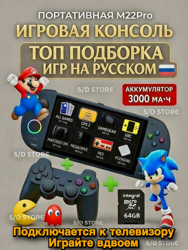 Изображение товара Игровая приставка M22 Pro портативная консоль 64 ГБ, топовые игры на русском, подключается к телевизору, Ps1, Sega