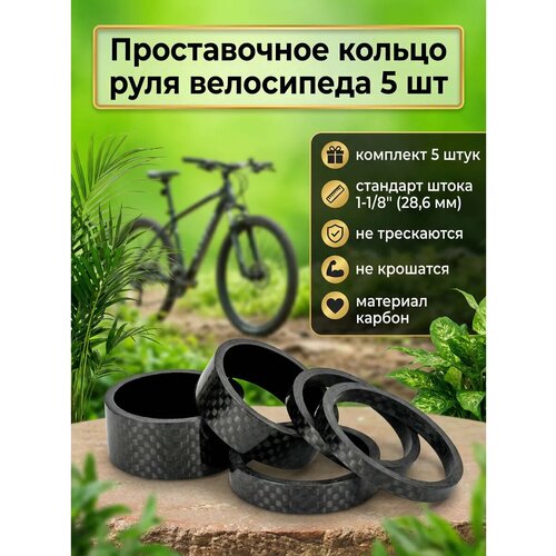 Проставочное кольцо руля велосипеда 5 шт, карбон