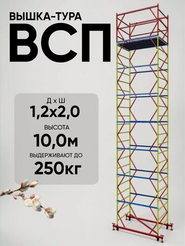 Изображение товара Вышка-тура ВСП 250 1.2x2.0, высотой 10,0м 7 секции, разборная