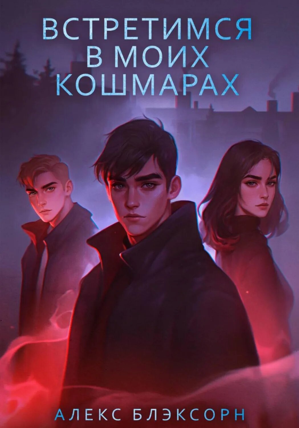 Встретимся в моих кошмарах [Цифровая книга]
