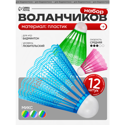 Воланы для бадминтона, набор 12 шт, пластик, в тубе, цвета микс